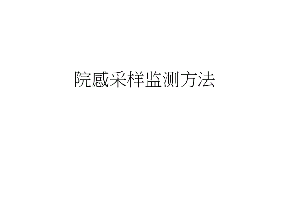 院感采样监测方法图文.ppt_第1页