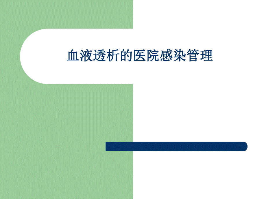 血透医院感染管理.ppt_第1页