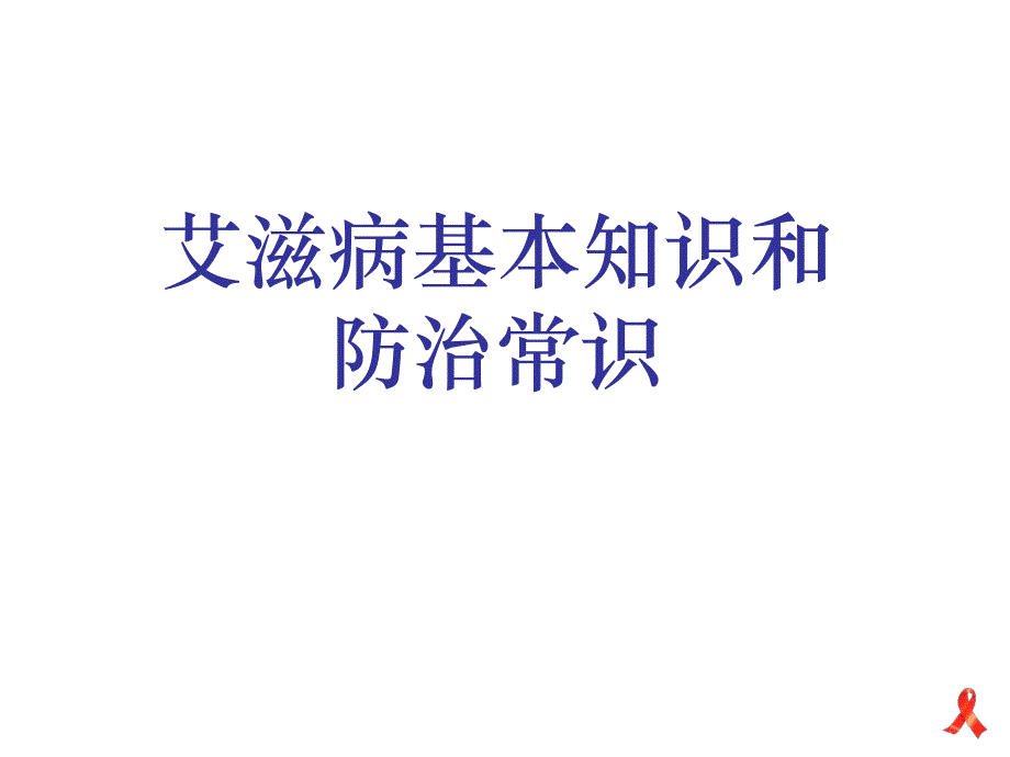 艾滋病预防.ppt_第1页