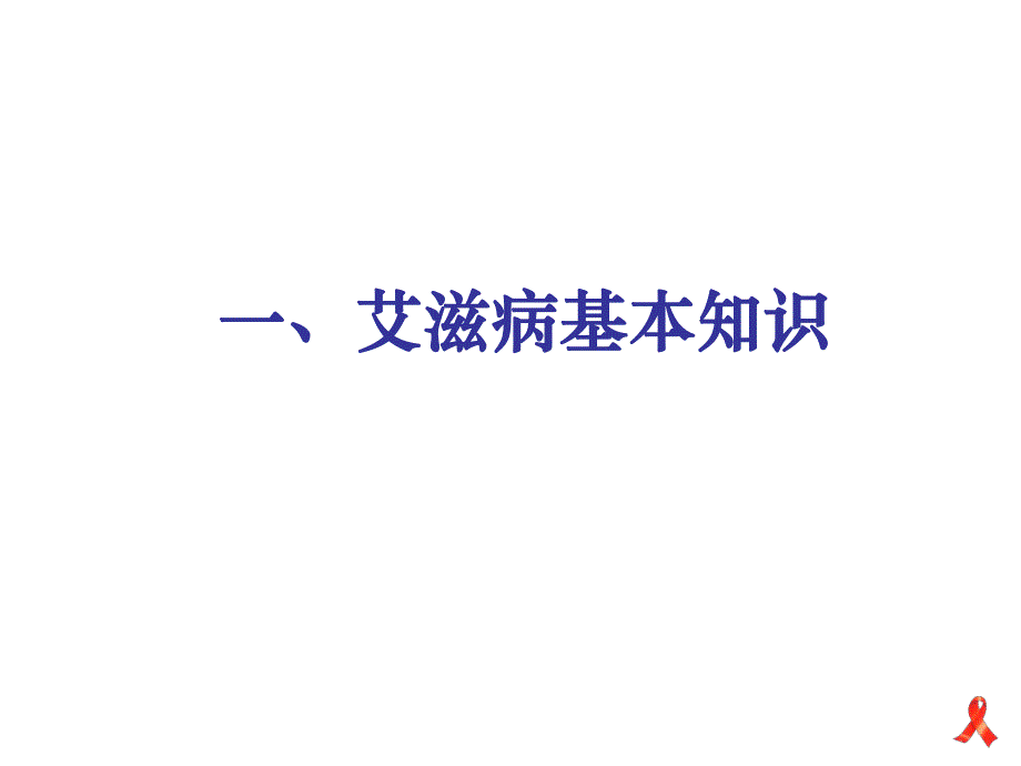 艾滋病预防.ppt_第2页