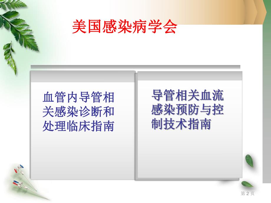 血透导管感染预防及治疗.ppt_第2页