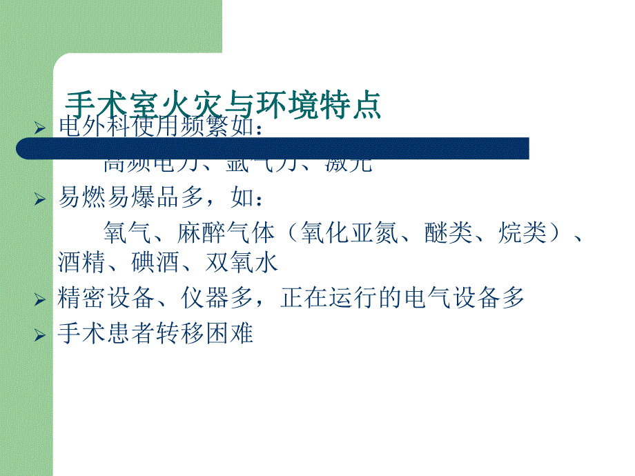 手术室火灾的预防.ppt.ppt_第2页