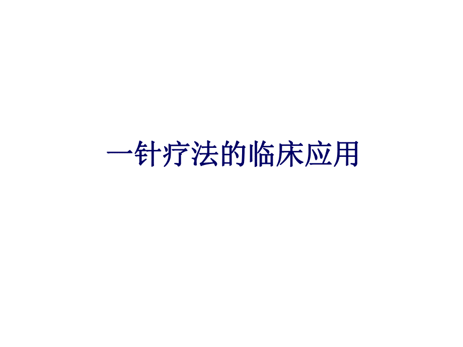 一针疗法的临床应用.ppt_第1页