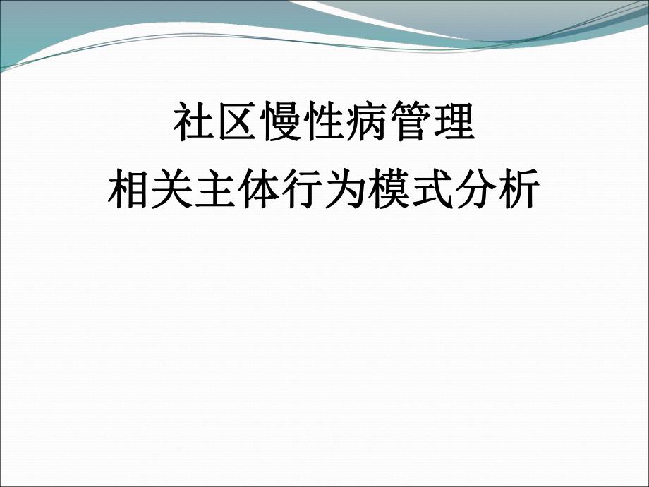 社区慢性病管理相关主体行为模式分析.ppt_第1页