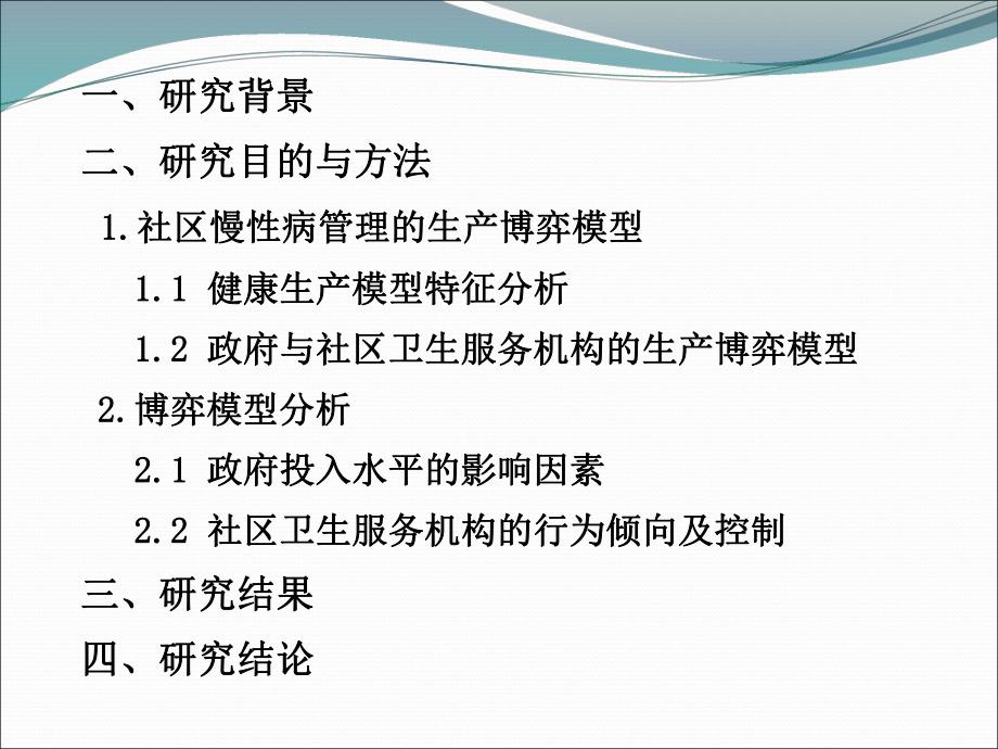 社区慢性病管理相关主体行为模式分析.ppt_第2页