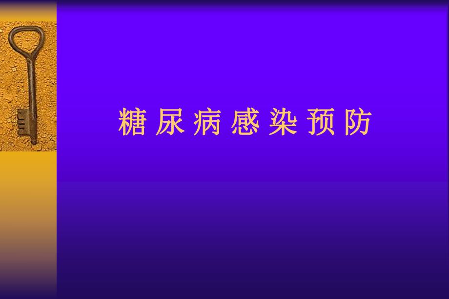 糖尿病感染预防.ppt_第1页