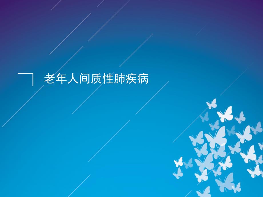 老人间质性肺疾病.ppt_第1页