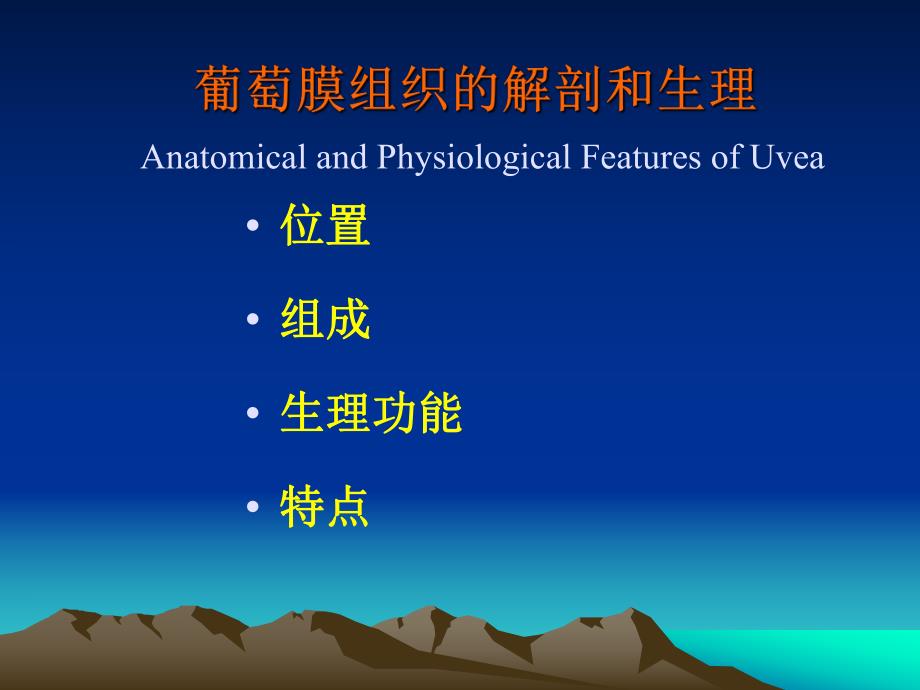 葡萄膜疾病1.ppt.ppt_第2页