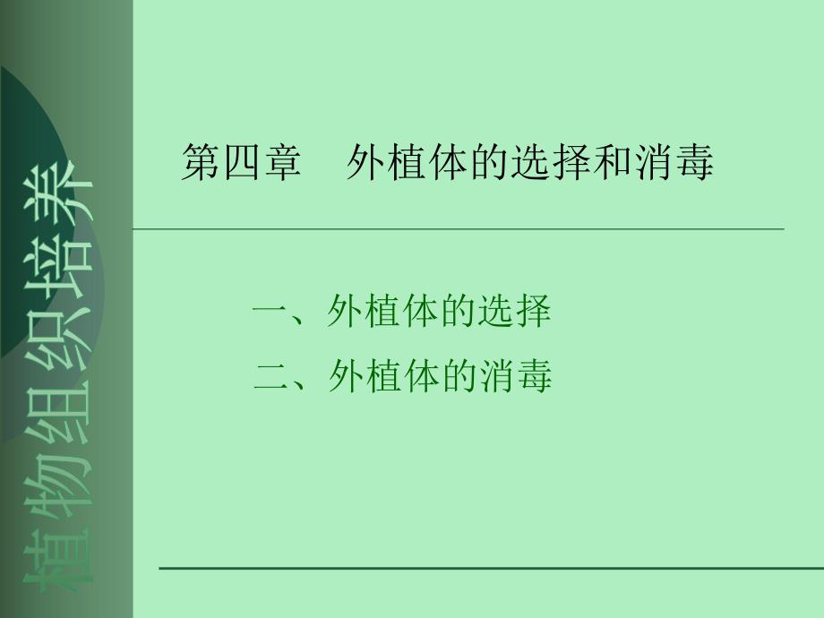 第四章外植体的选择和消毒.ppt_第1页