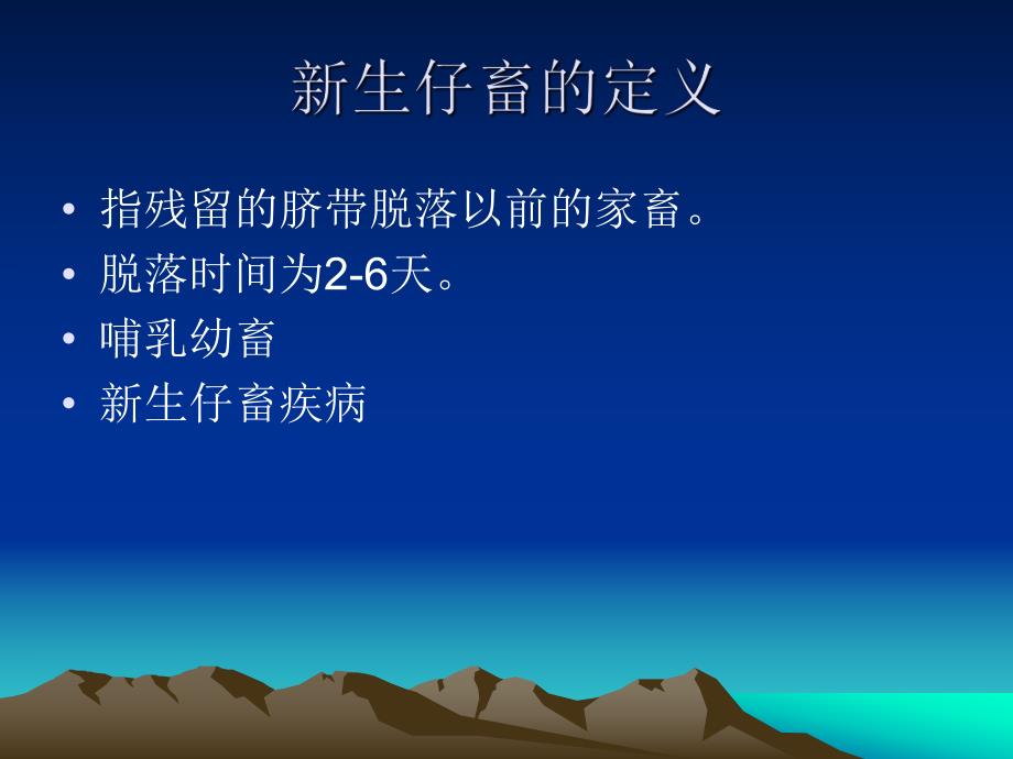 新生子畜疾病.ppt_第2页