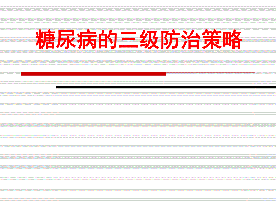 糖尿病的三级预防策略.ppt_第1页