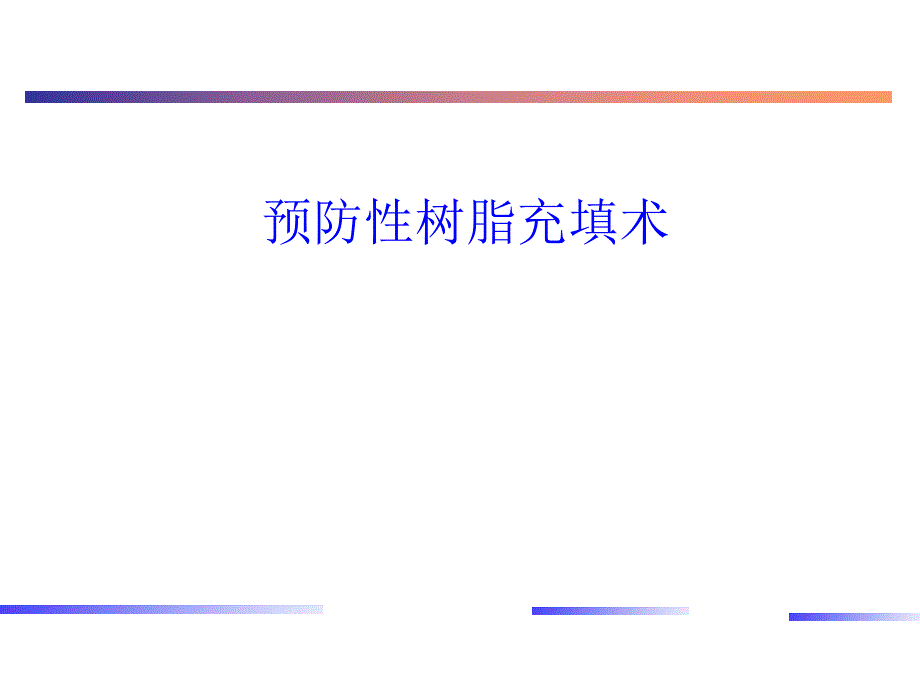 预防性树脂充填术.ppt_第1页