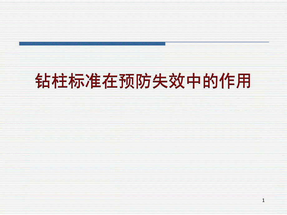 钻柱标准在预防失效中的作用.ppt_第1页