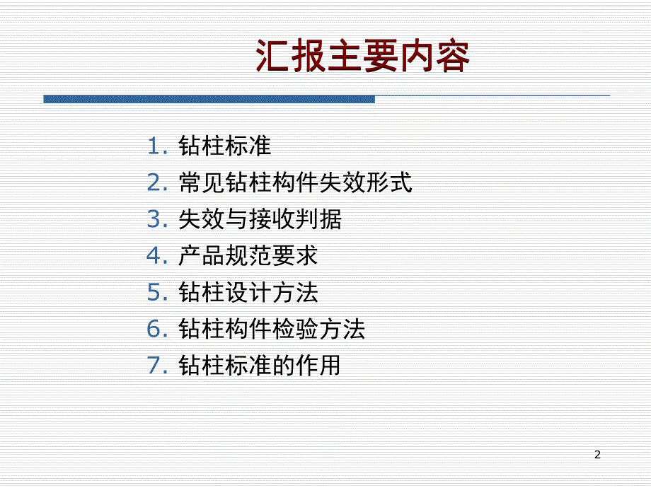 钻柱标准在预防失效中的作用.ppt_第2页