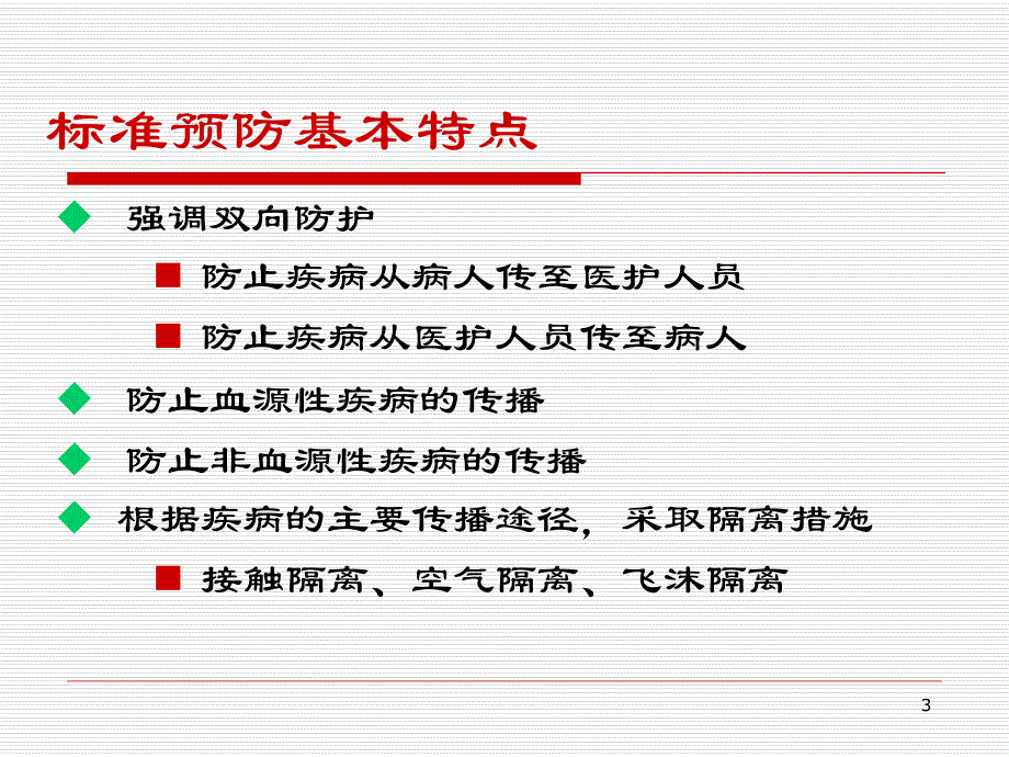 标准预防.ppt.ppt_第3页