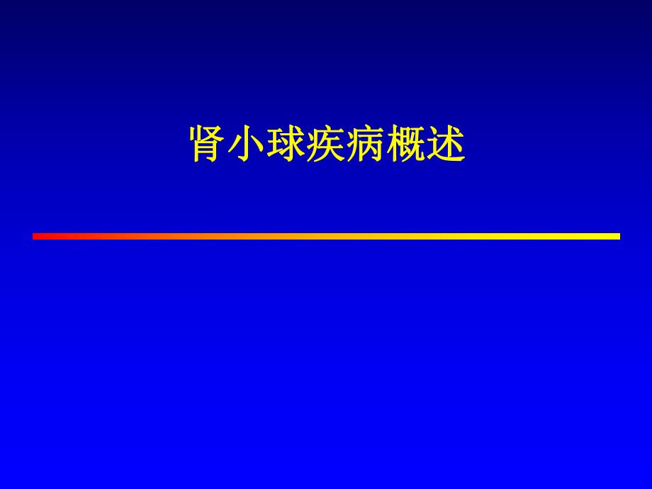 肾小球疾病概述(PPT73).ppt_第1页