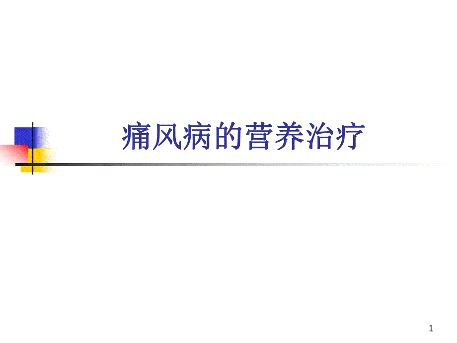 痛风病与营养(周康梅).ppt_第1页