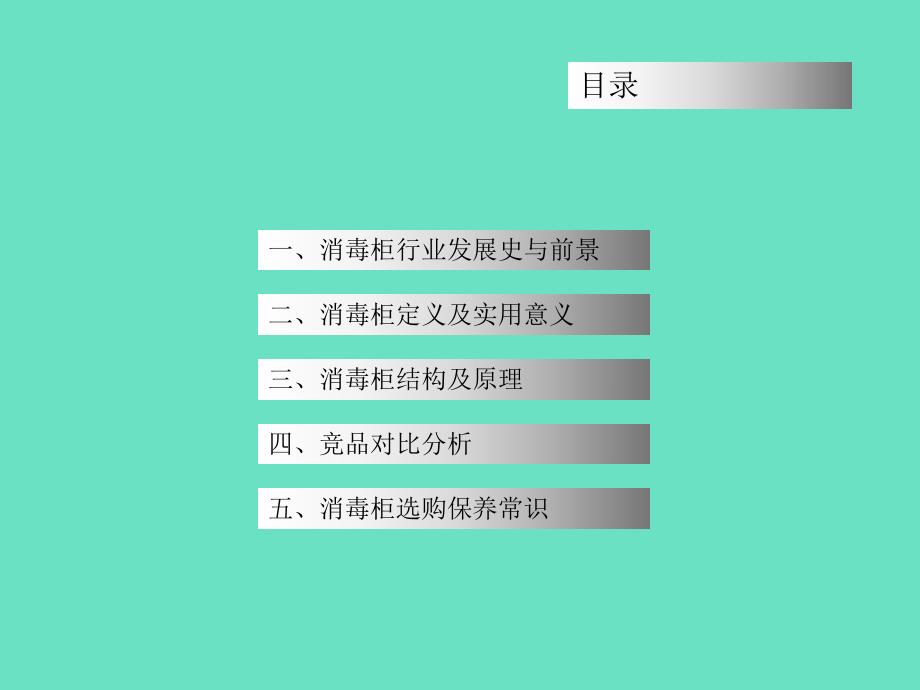 消毒柜产品知识.ppt_第1页