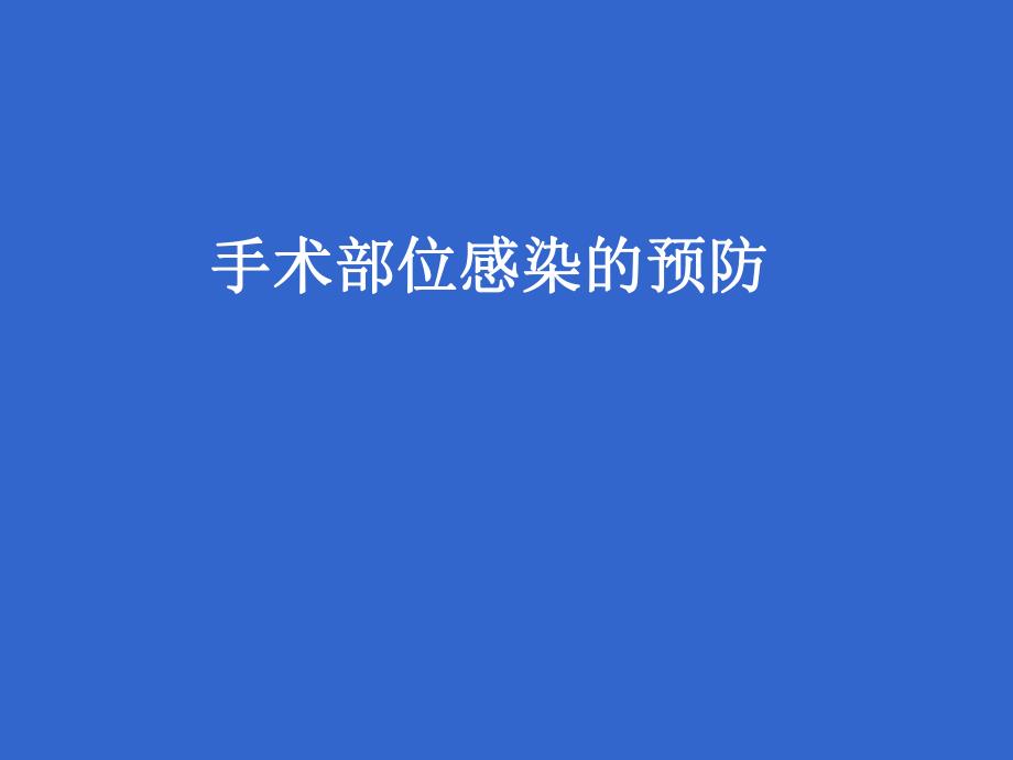 手术部位感染的预防.ppt_第1页