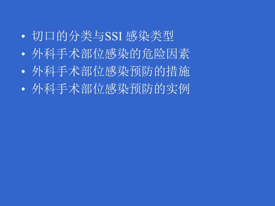 手术部位感染的预防.ppt_第2页