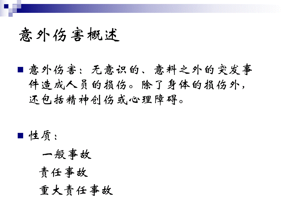 托幼机构意外伤害的预防.ppt_第2页