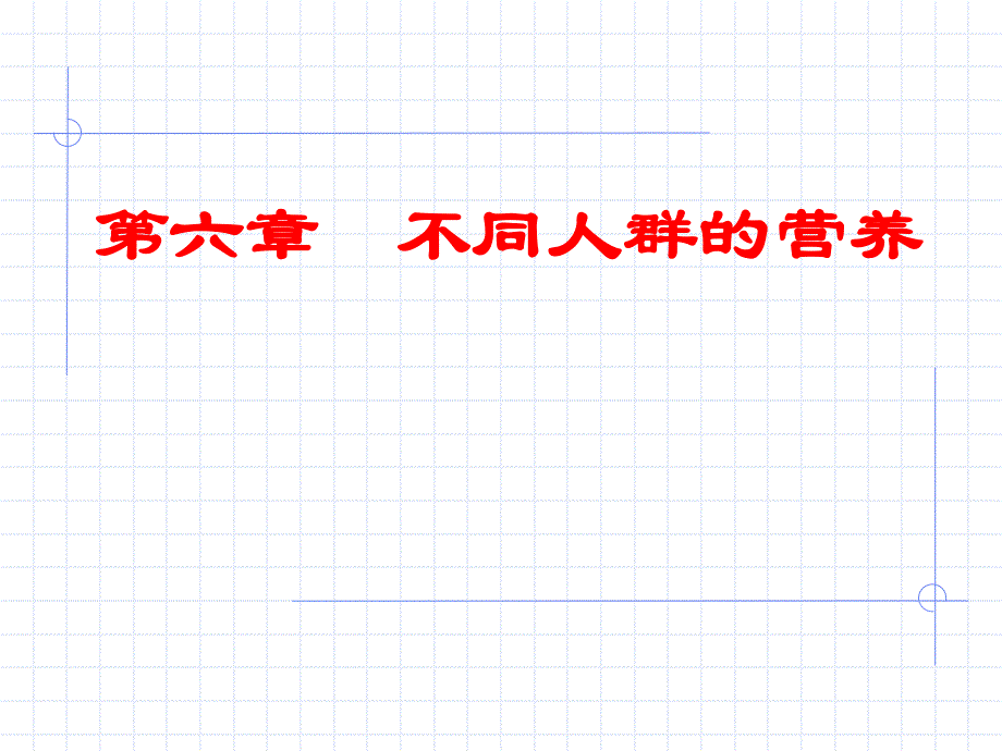 食品营养学第6章不同人群的营养.ppt_第1页