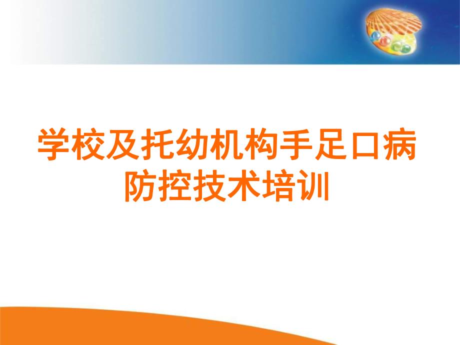 托幼机构手足口防控培训.ppt_第1页