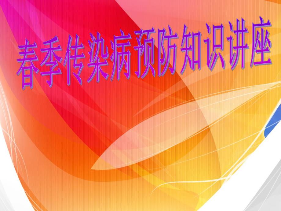 季常见传染病预防知识.ppt_第1页