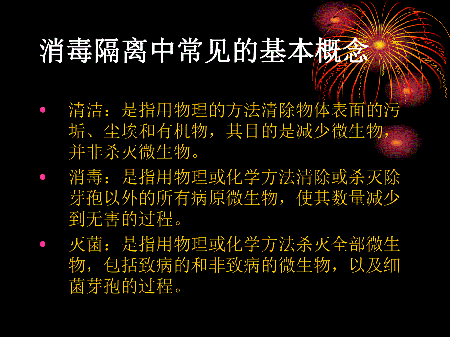 消毒隔离的基本知识.ppt_第2页