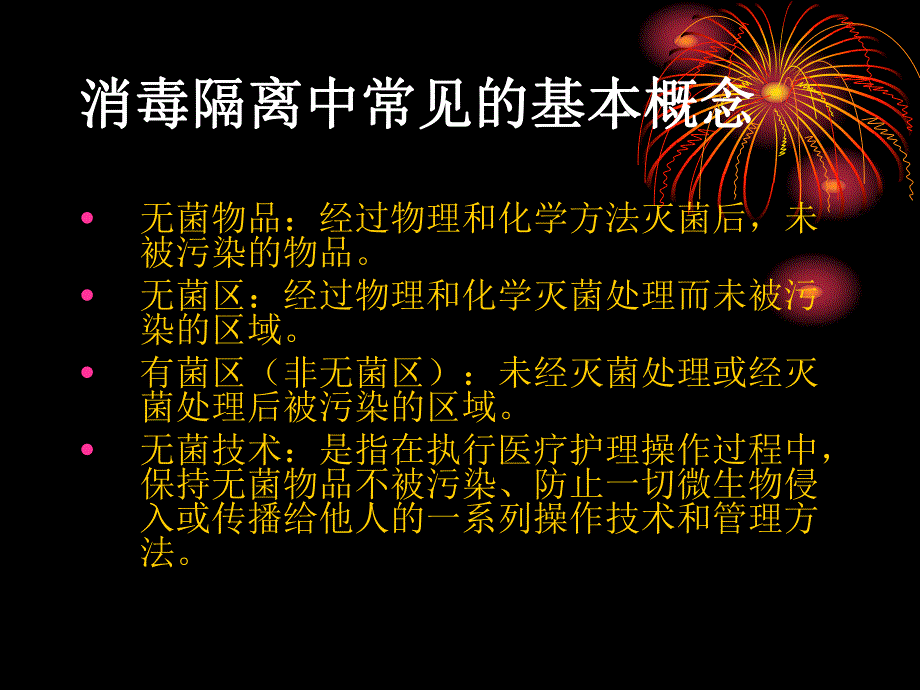 消毒隔离的基本知识.ppt_第3页