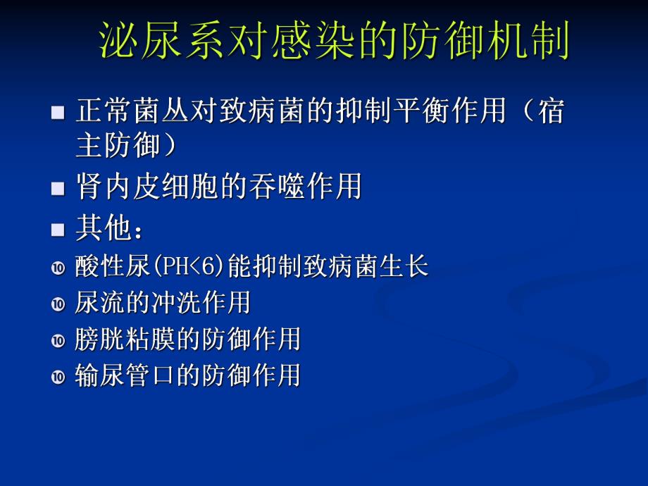 泌尿男生殖系感染.ppt_第3页