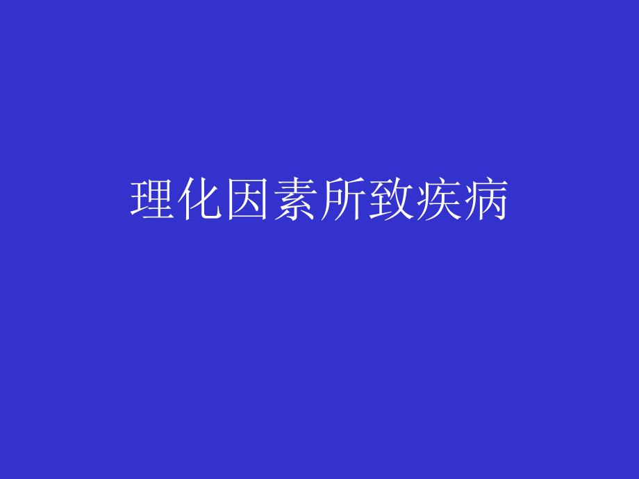 理化因素所致疾病.ppt_第1页