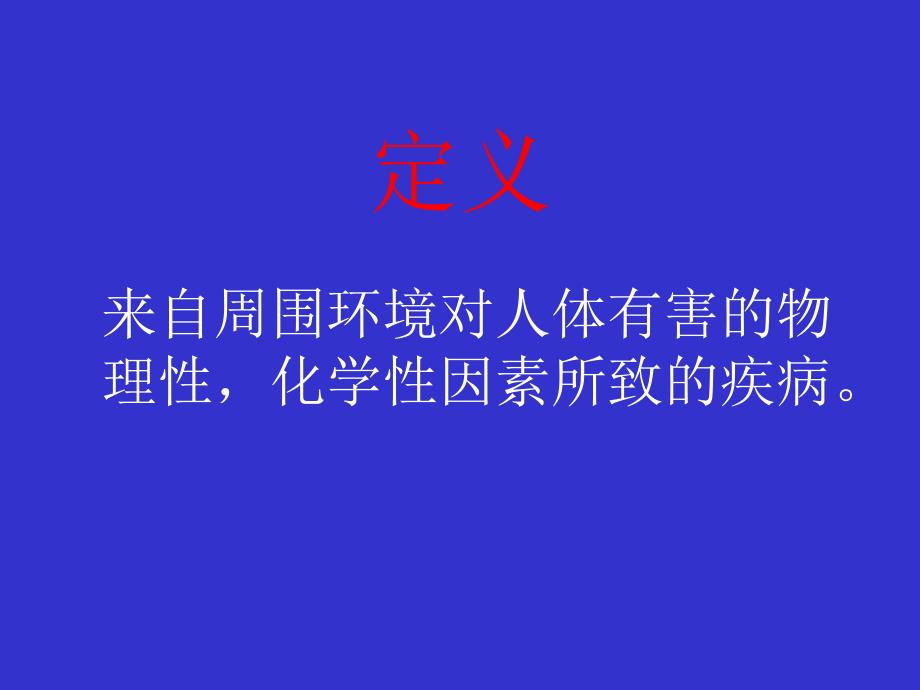 理化因素所致疾病.ppt_第2页