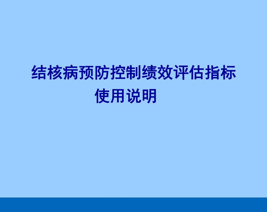 结核病预防控制绩效评估指标使用说明.ppt_第1页