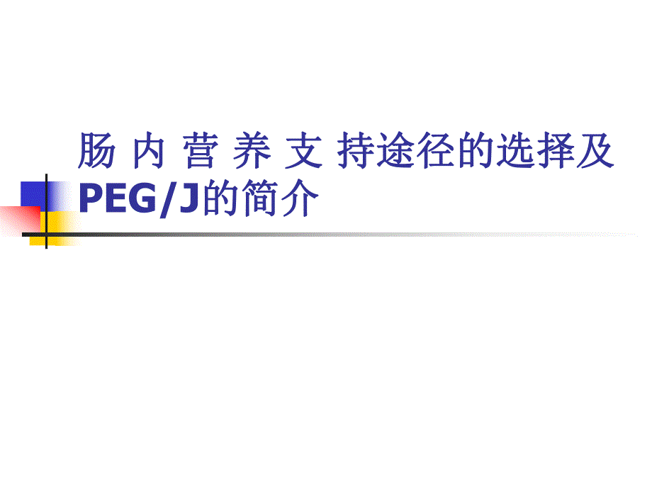 肠内营养途径及PEG简介.ppt_第1页