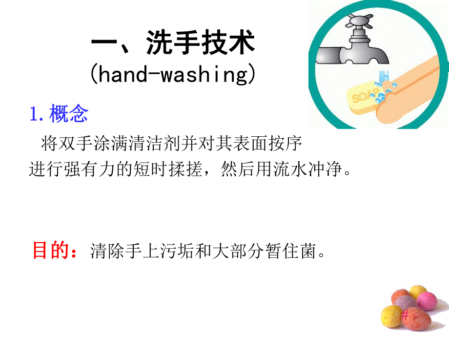 洗手及手的消毒.ppt_第3页