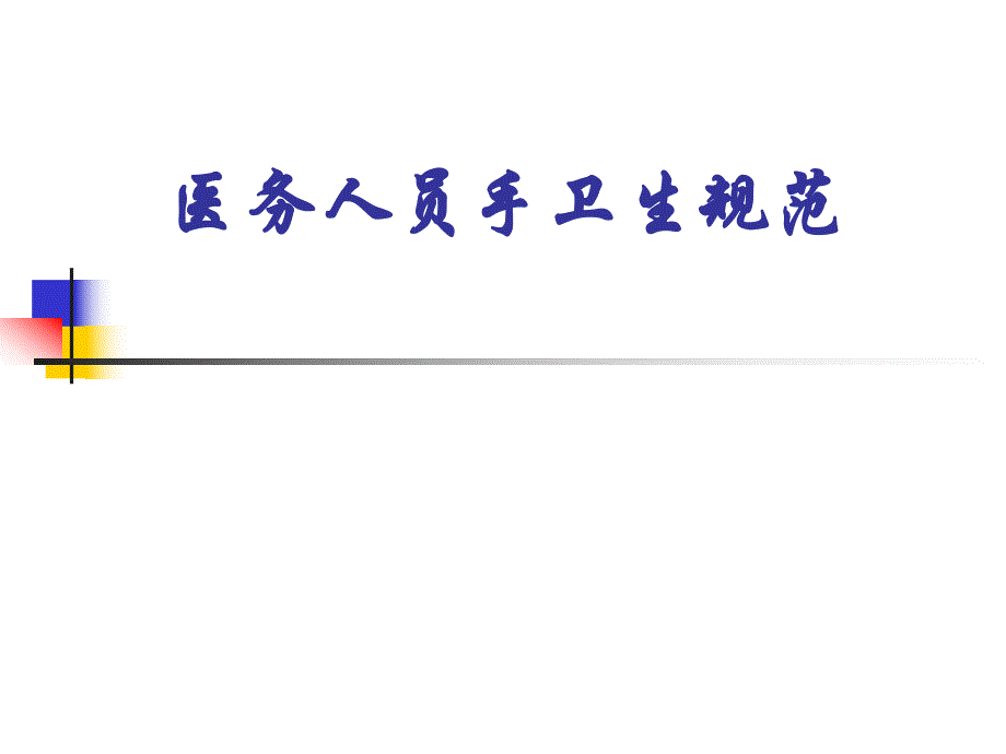 手卫生与医院感染.ppt_第1页