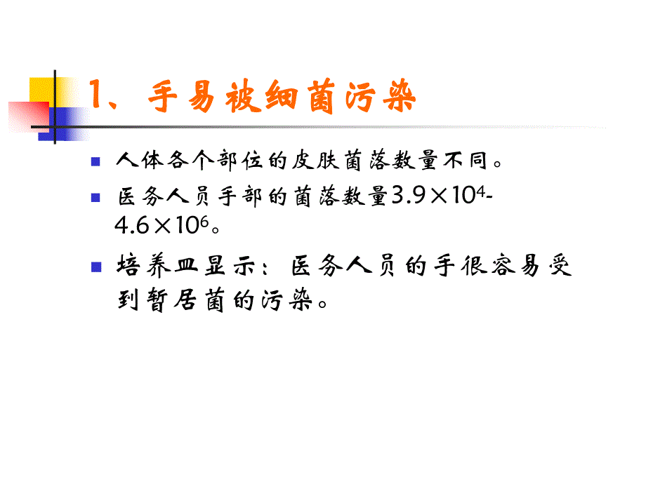 手卫生与医院感染.ppt_第3页