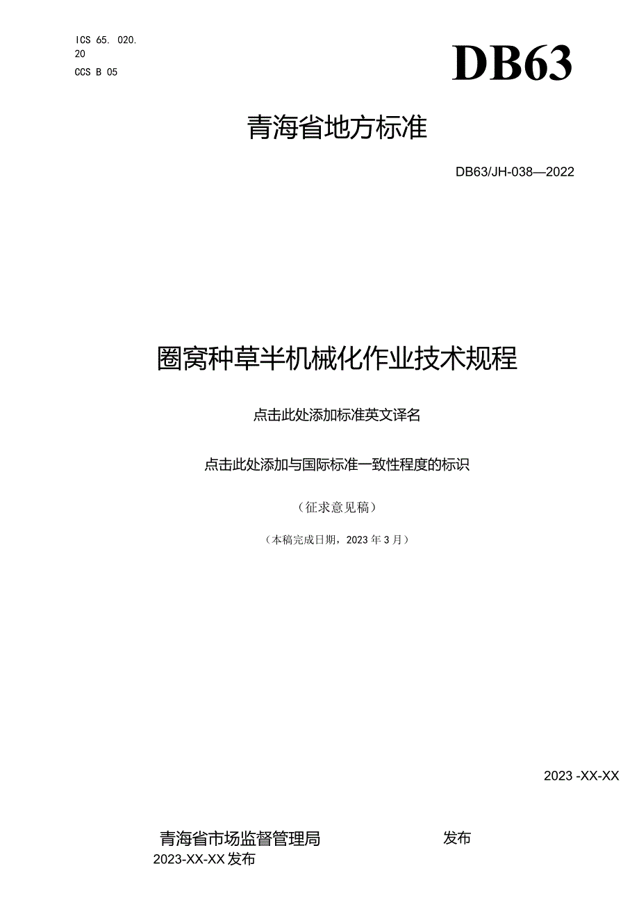 圈窝种草半机械化作业技术规程.docx_第1页