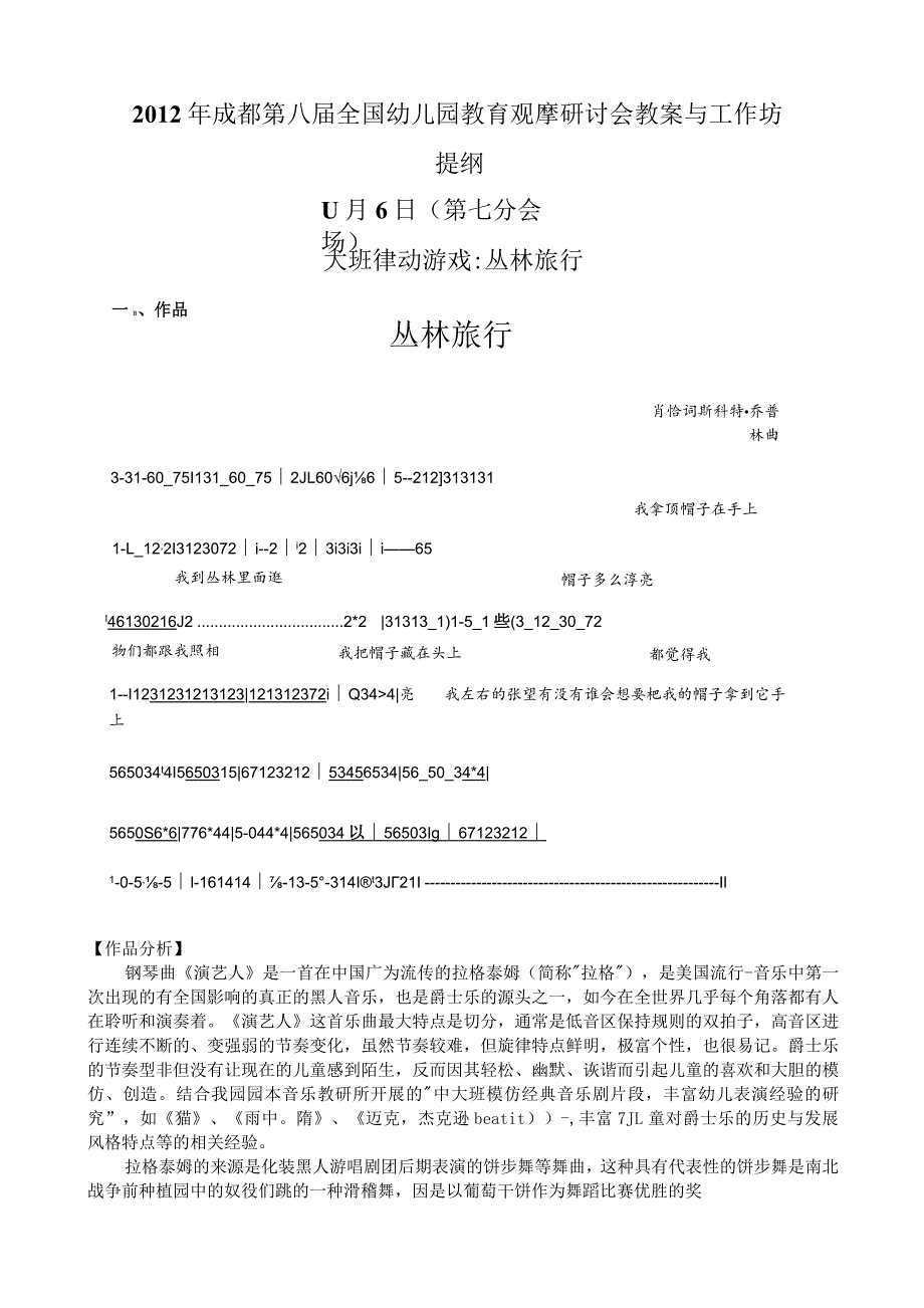 幼儿园优质公开课：大班律动游戏《丛林旅行》教案.docx_第1页