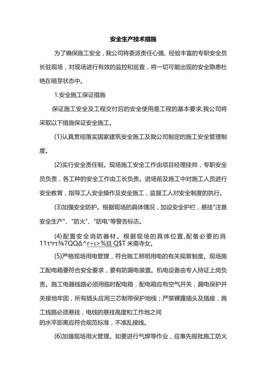 安全生产技术措施.docx_第1页