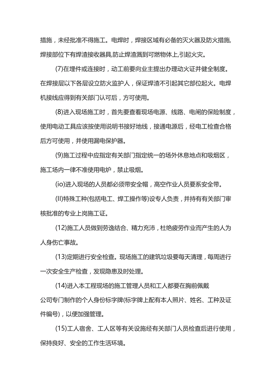 安全生产技术措施.docx_第2页