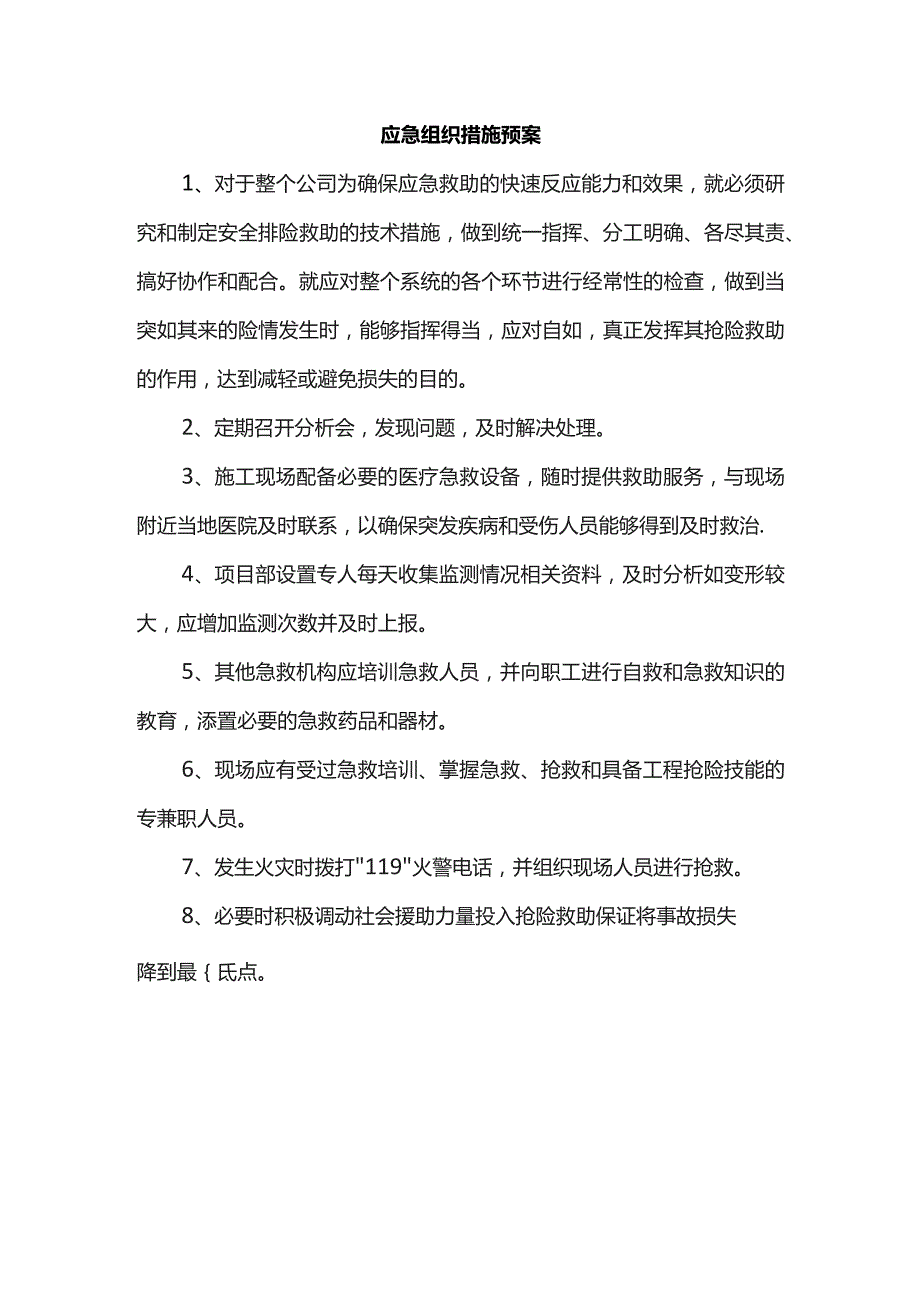 应急组织措施预案.docx_第1页