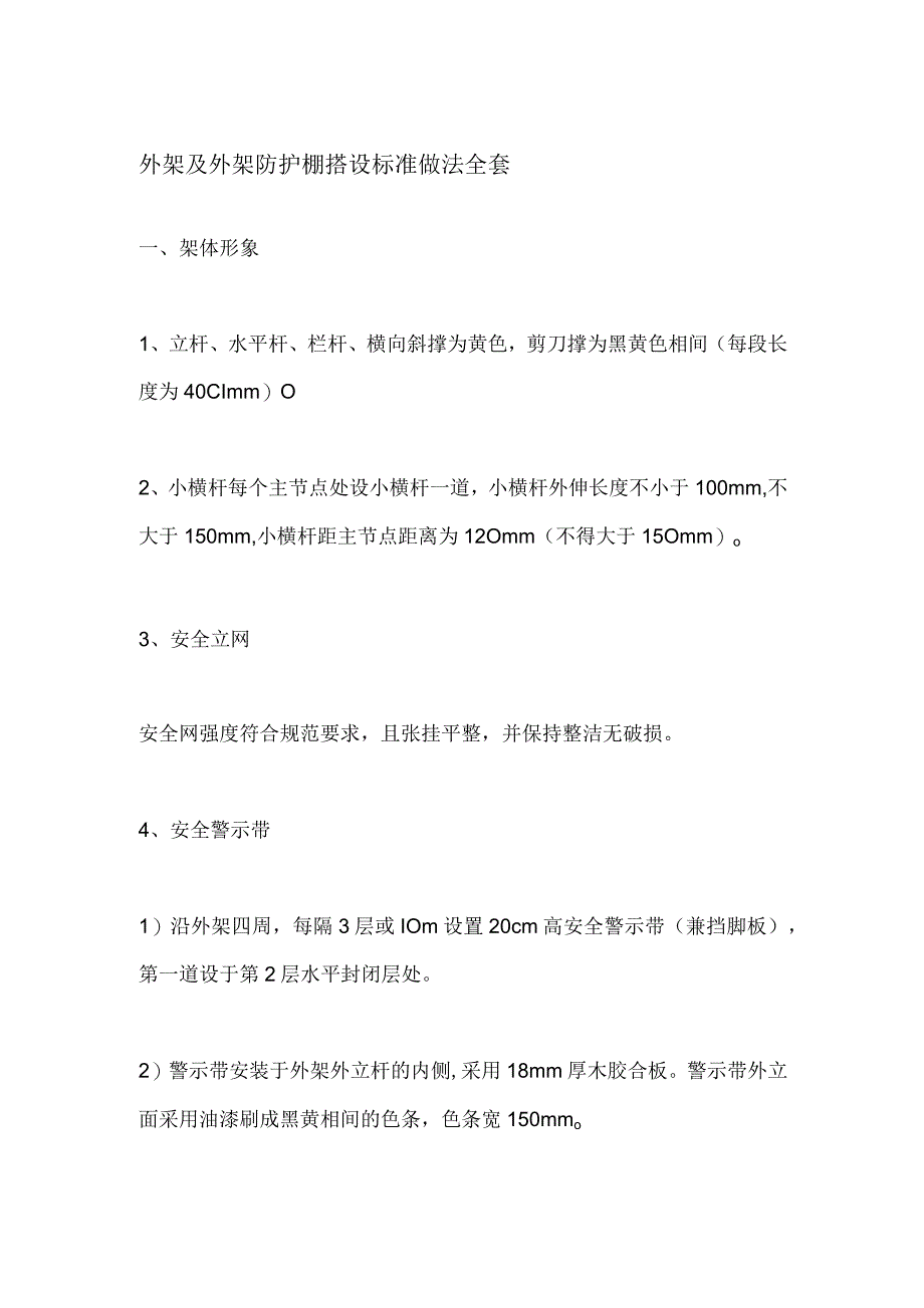 外架及外架防护棚搭设标准做法全套.docx_第1页