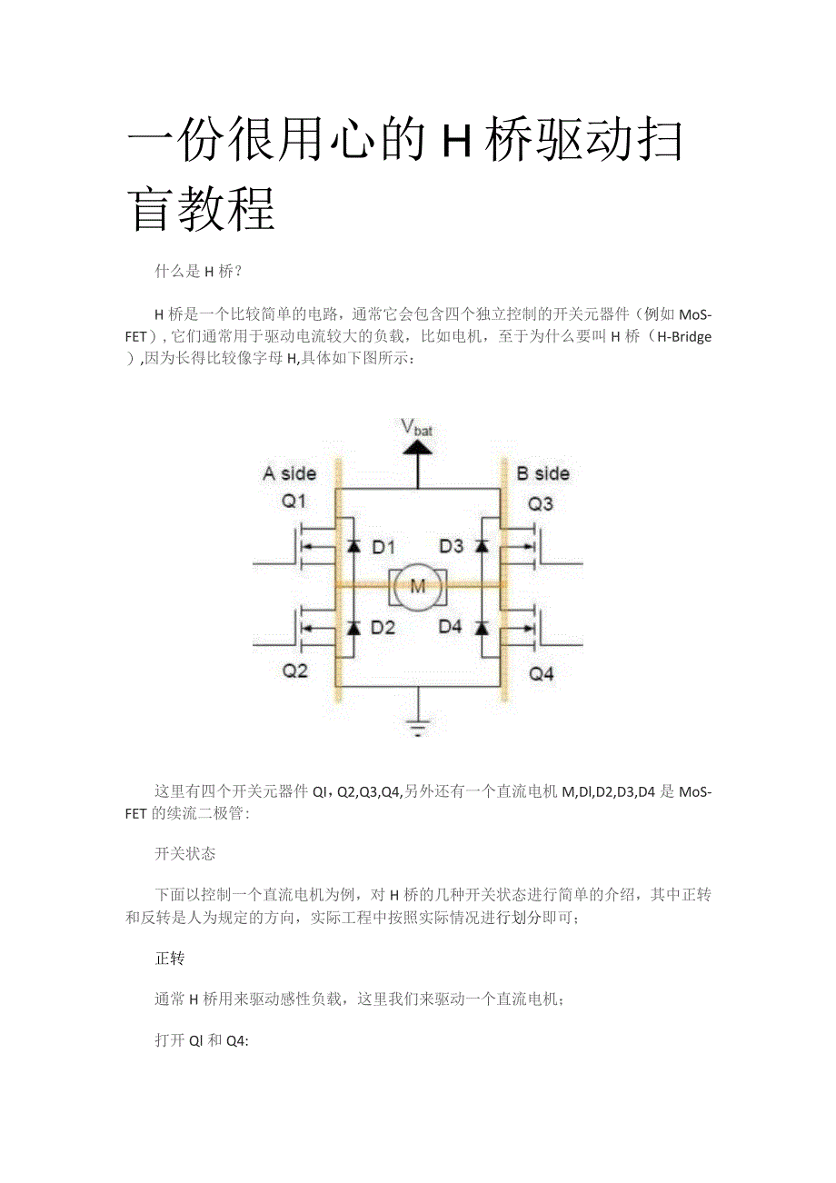 一份很用心的H桥驱动扫盲教程.docx_第1页