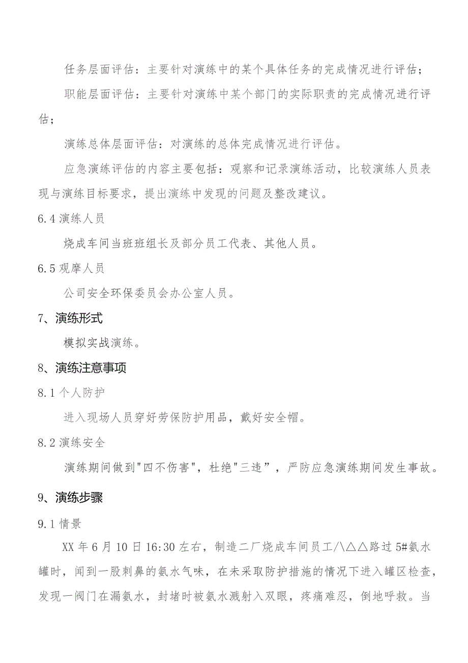 《氨水泄漏事故现场处置方案》演练方案.docx_第2页