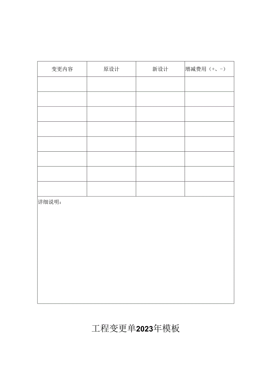 工程变更单2023年模板.docx_第1页