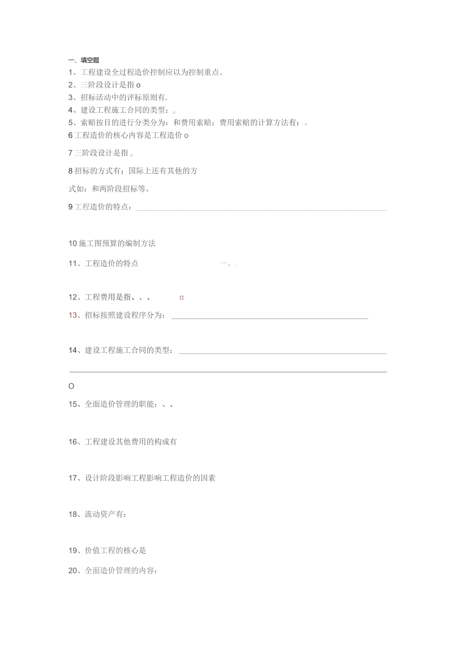 工程造价管理复习题有答案.docx_第1页