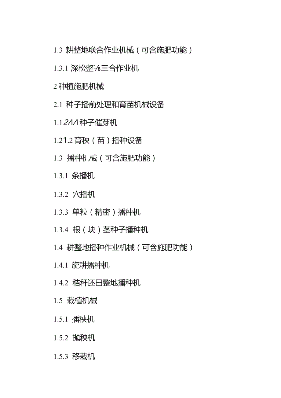 2021—2023年农机购置补贴机具种类范围.docx_第2页