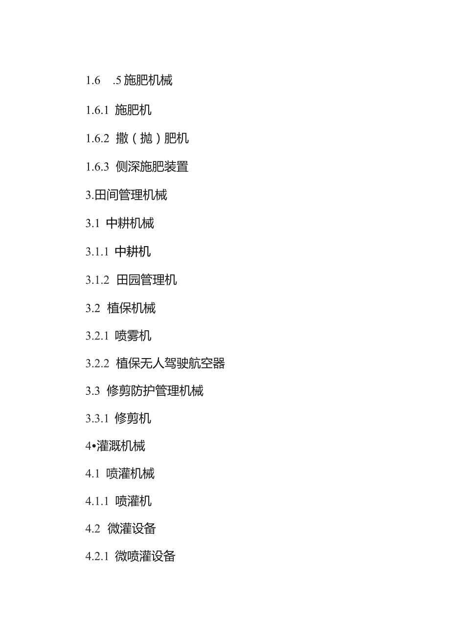 2021—2023年农机购置补贴机具种类范围.docx_第3页